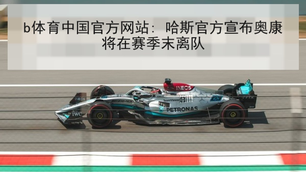 b体育中国官方网站: 哈斯官方宣布奥康将在赛季末离队 b体育中国官方网站: 哈斯官方宣布奥康将在赛季末离队